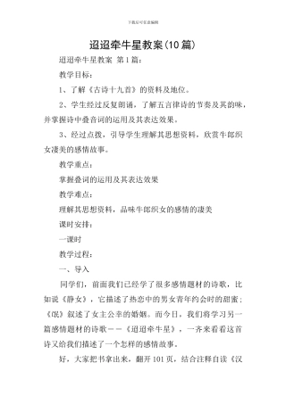 迢迢牵牛星教案