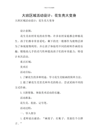 大班区域活动设计：花生壳大变身