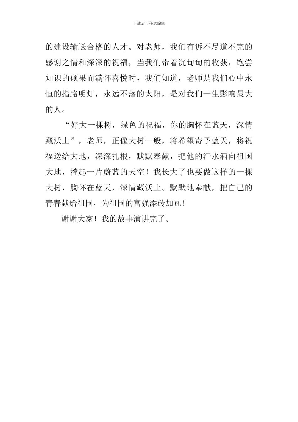 老师我心中的大树的演讲稿_第3页