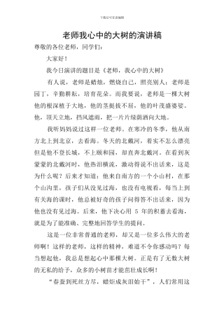 老师我心中的大树的演讲稿