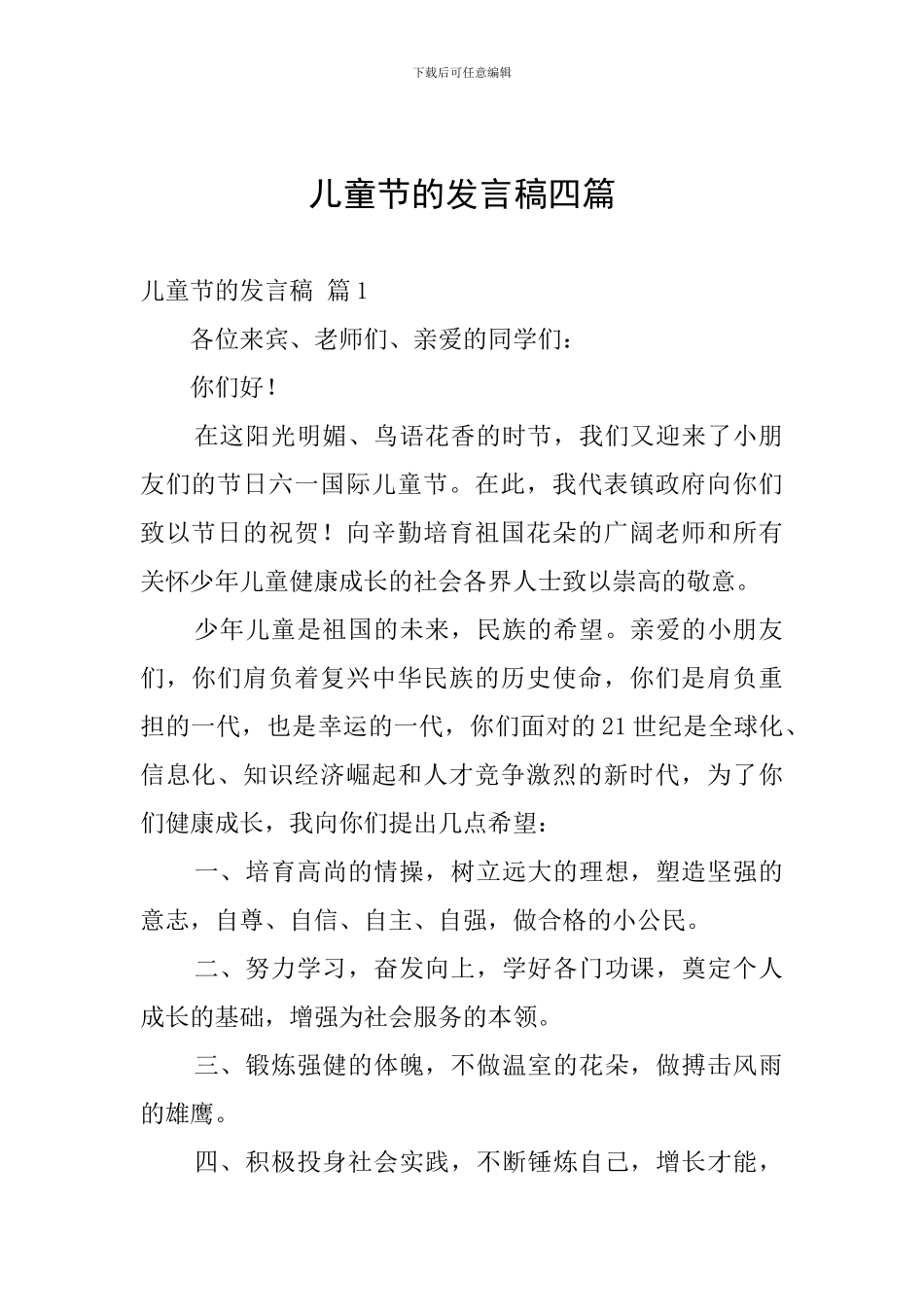 儿童节的发言稿四篇_第1页