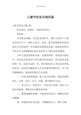 儿童节的发言稿四篇