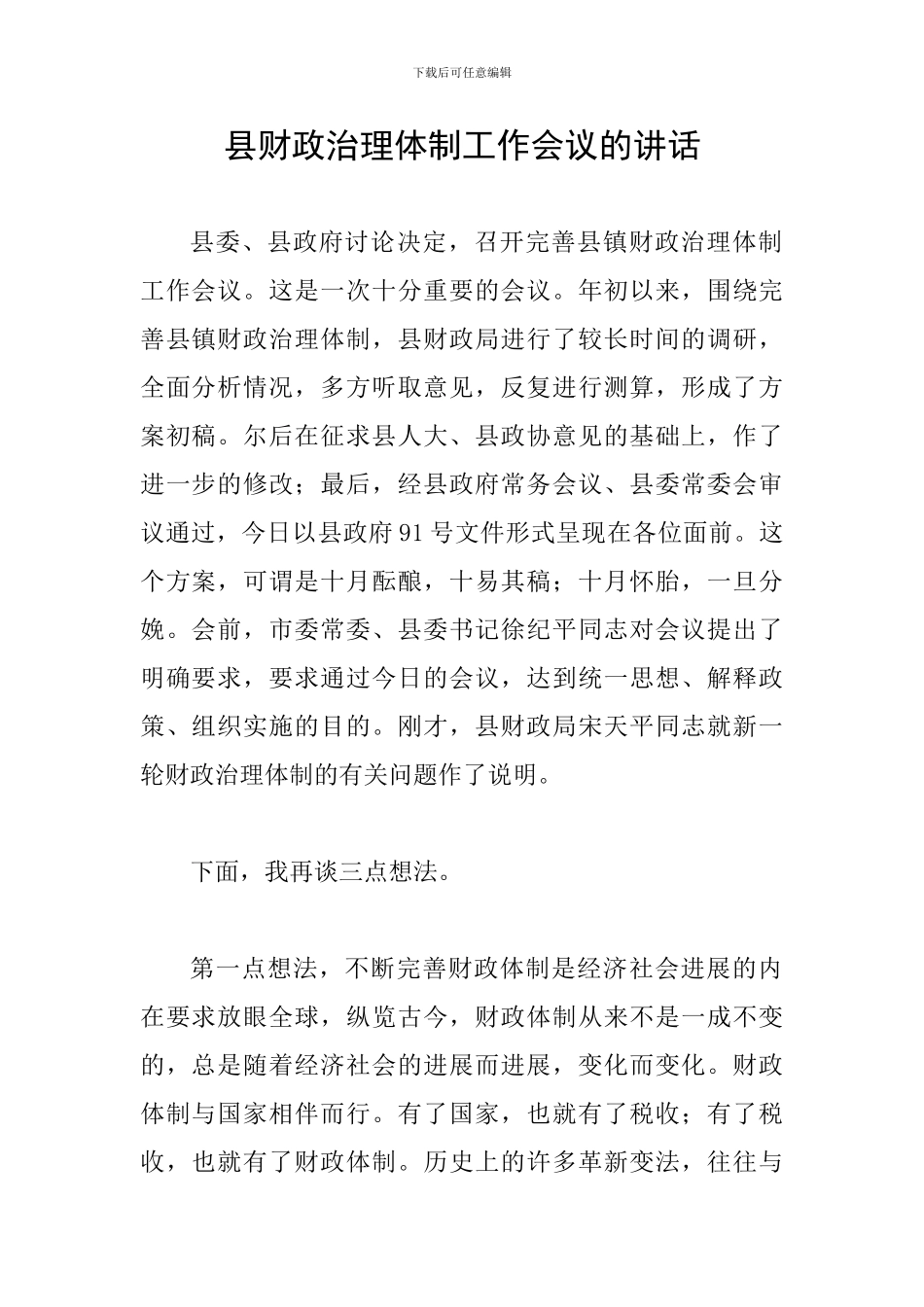 县财政治理体制工作会议的讲话_第1页