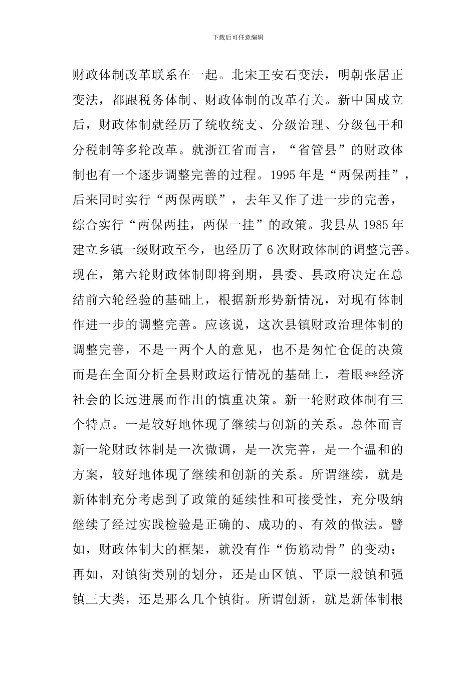 县财政治理体制工作会议的讲话_第2页