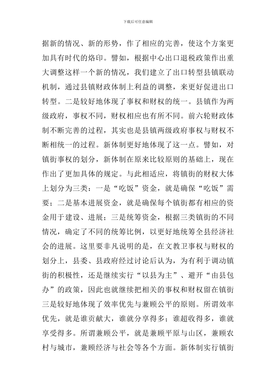县财政治理体制工作会议的讲话_第3页