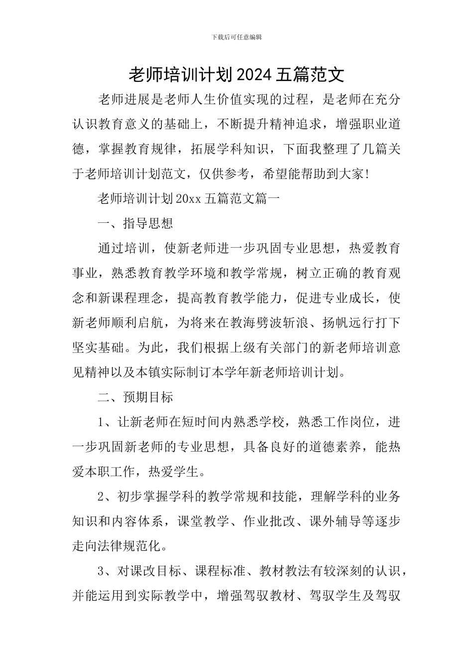 教师培训计划2024五篇范文_第1页