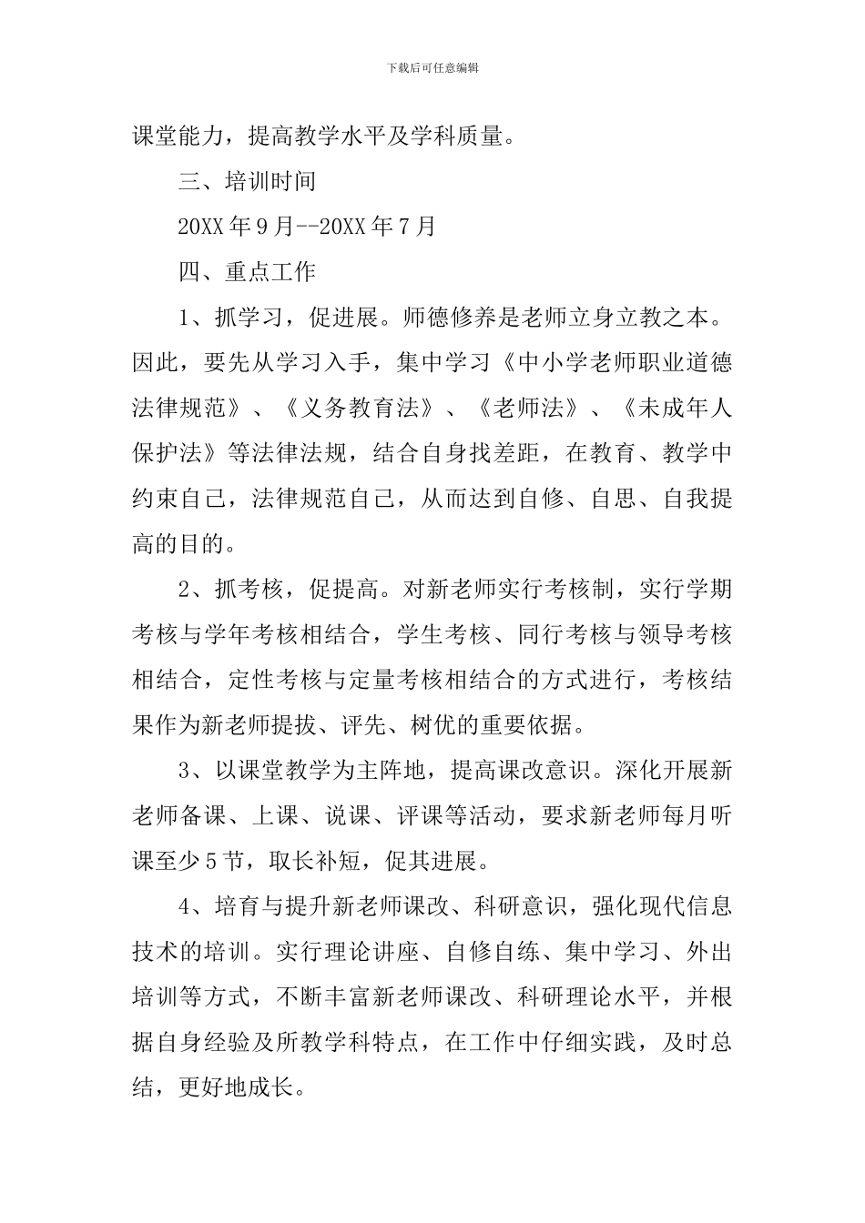 教师培训计划2024五篇范文_第2页