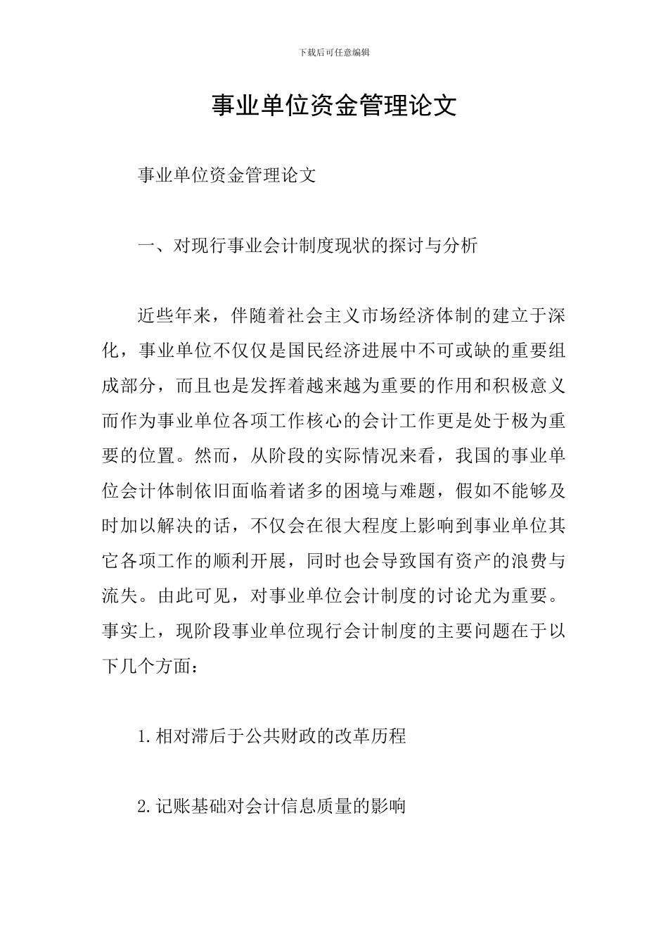 事业单位资金管理论文_第1页