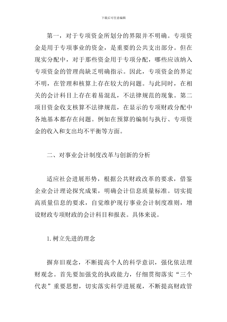 事业单位资金管理论文_第2页