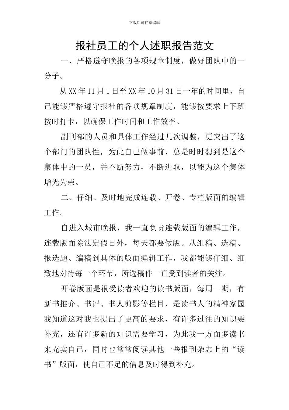 报社员工的个人述职报告范文_第1页