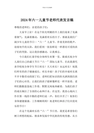 2024年六一儿童节教师代表发言稿