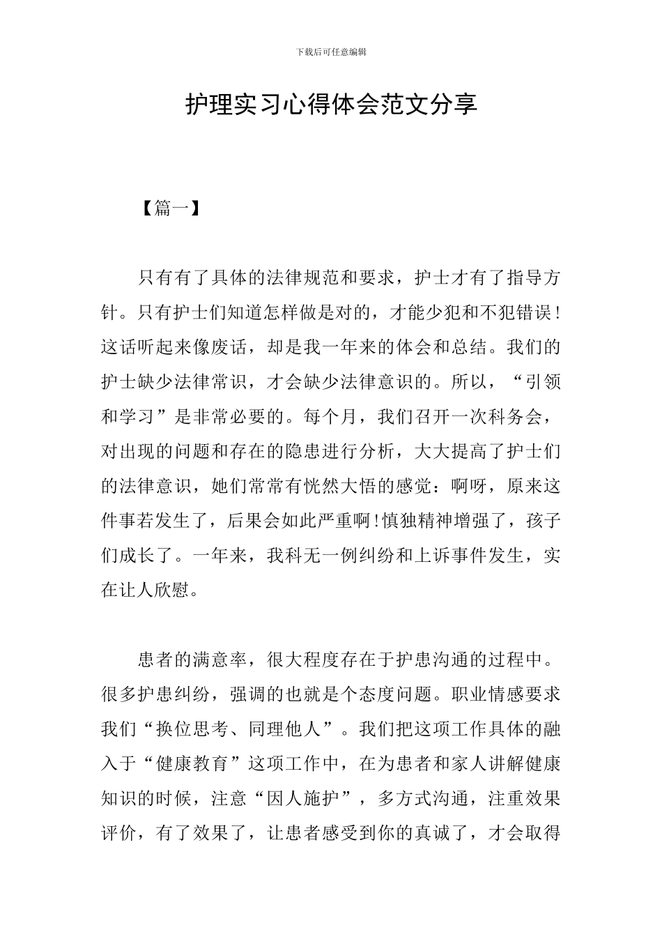护理实习心得体会范文分享_第1页