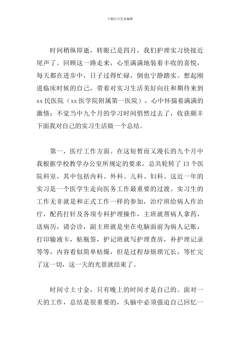护理实习心得体会范文分享_第3页