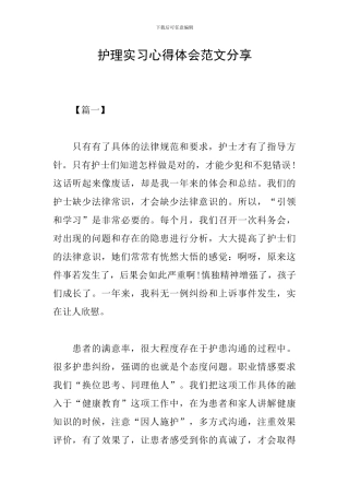 护理实习心得体会范文分享