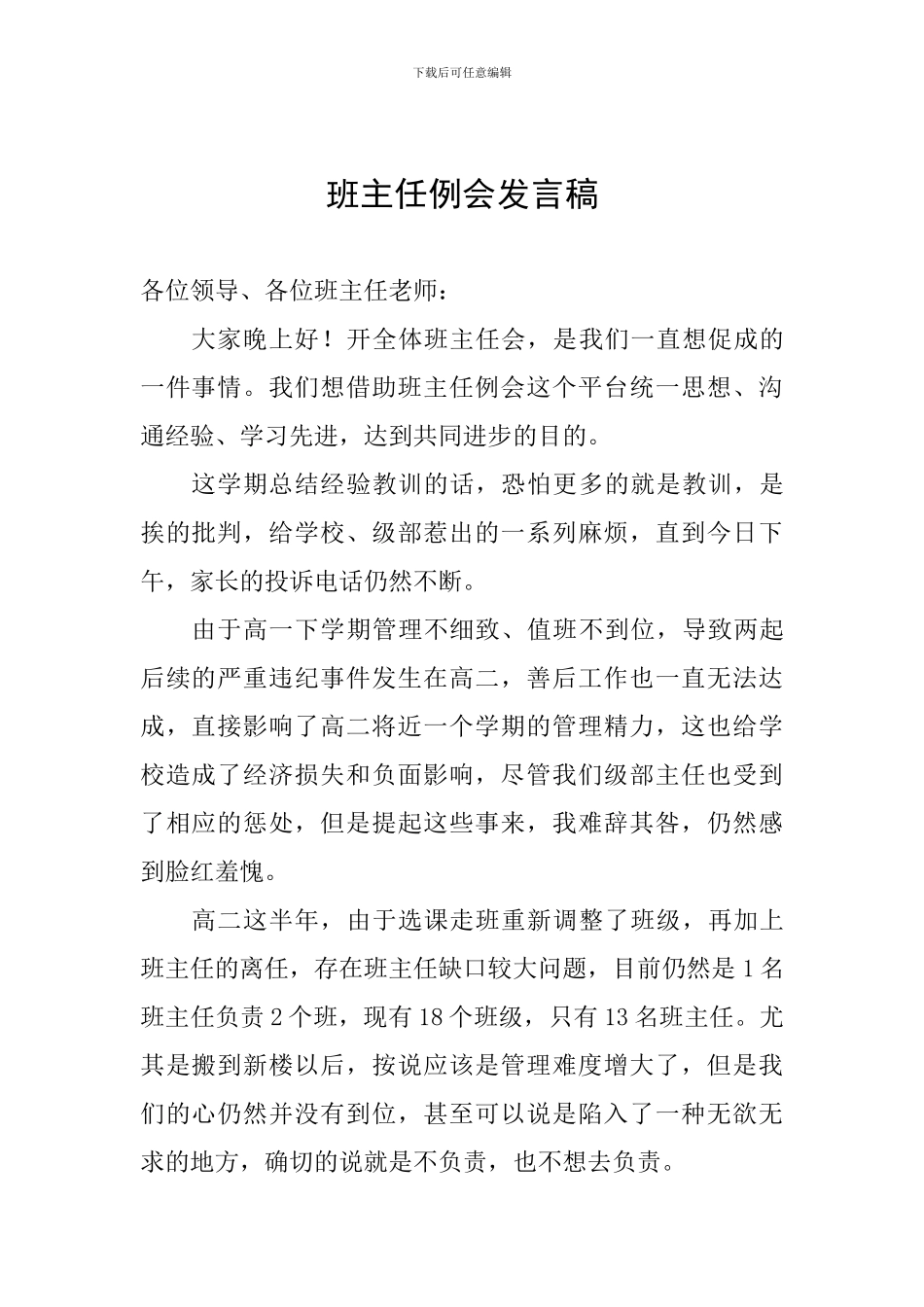 班主任例会发言稿_第1页