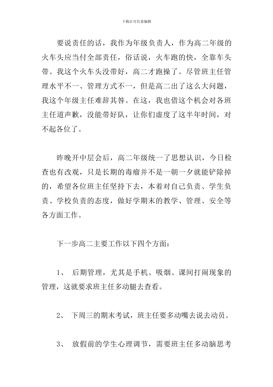 班主任例会发言稿_第3页