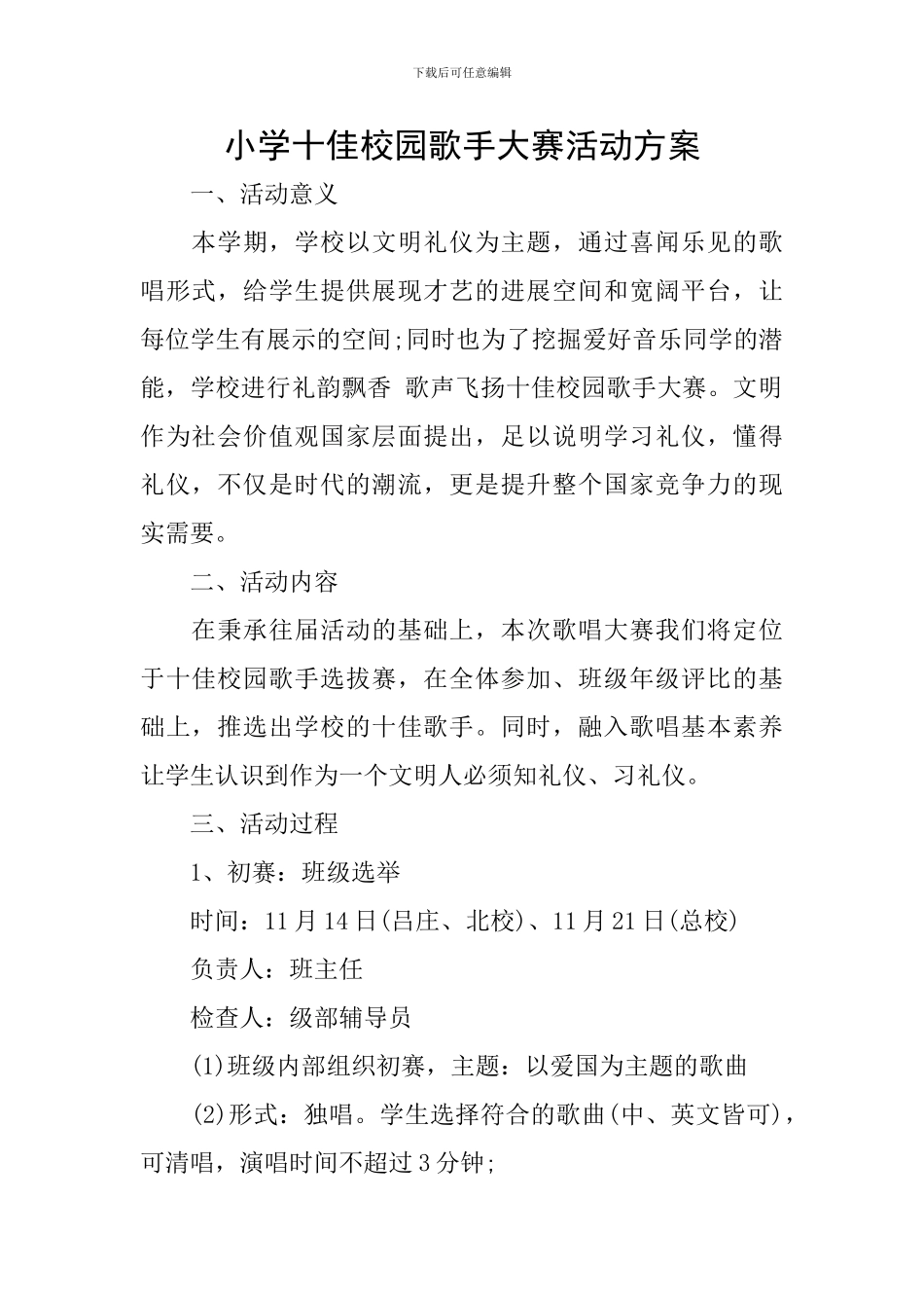 小学十佳校园歌手大赛活动方案_第1页