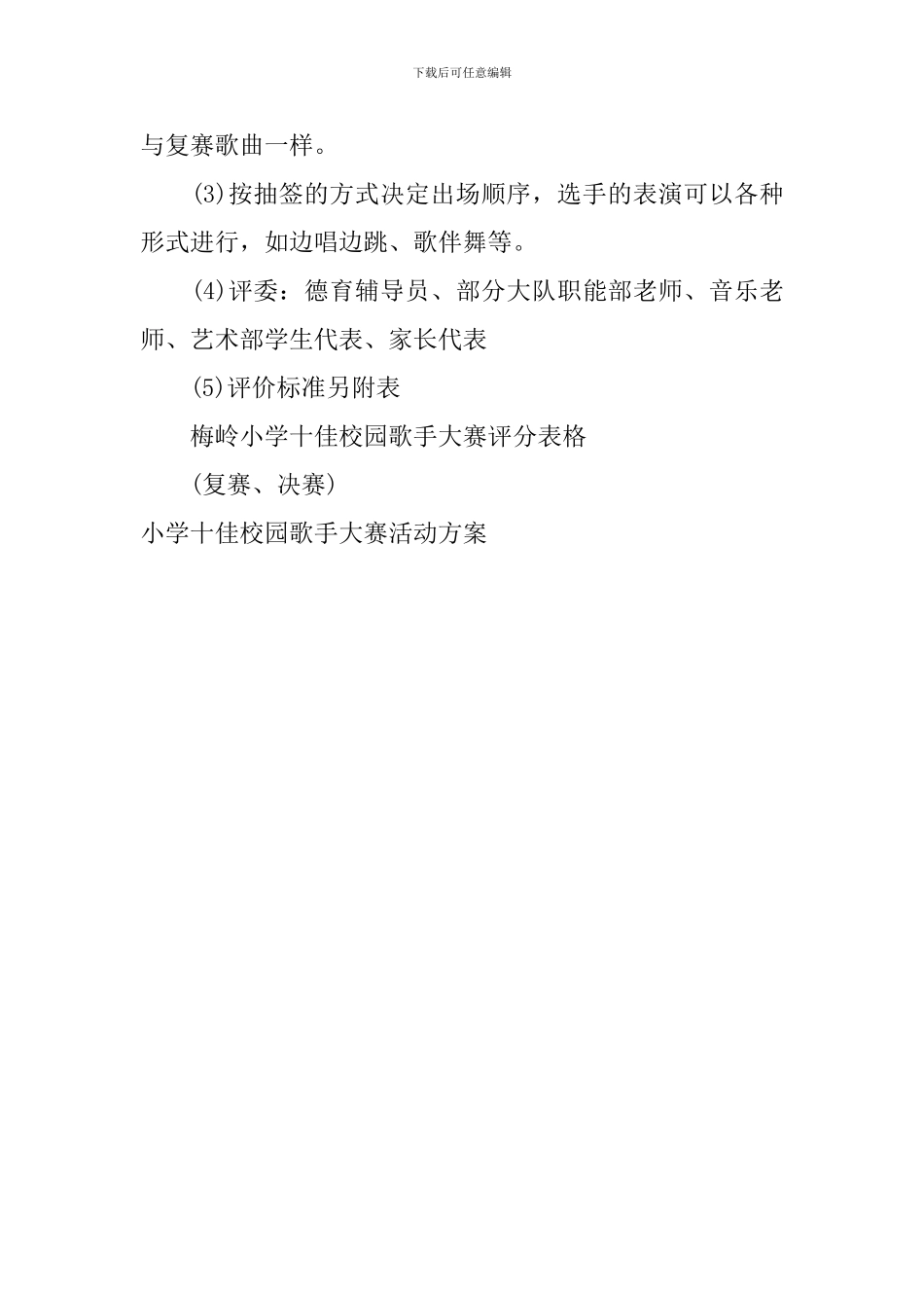 小学十佳校园歌手大赛活动方案_第3页