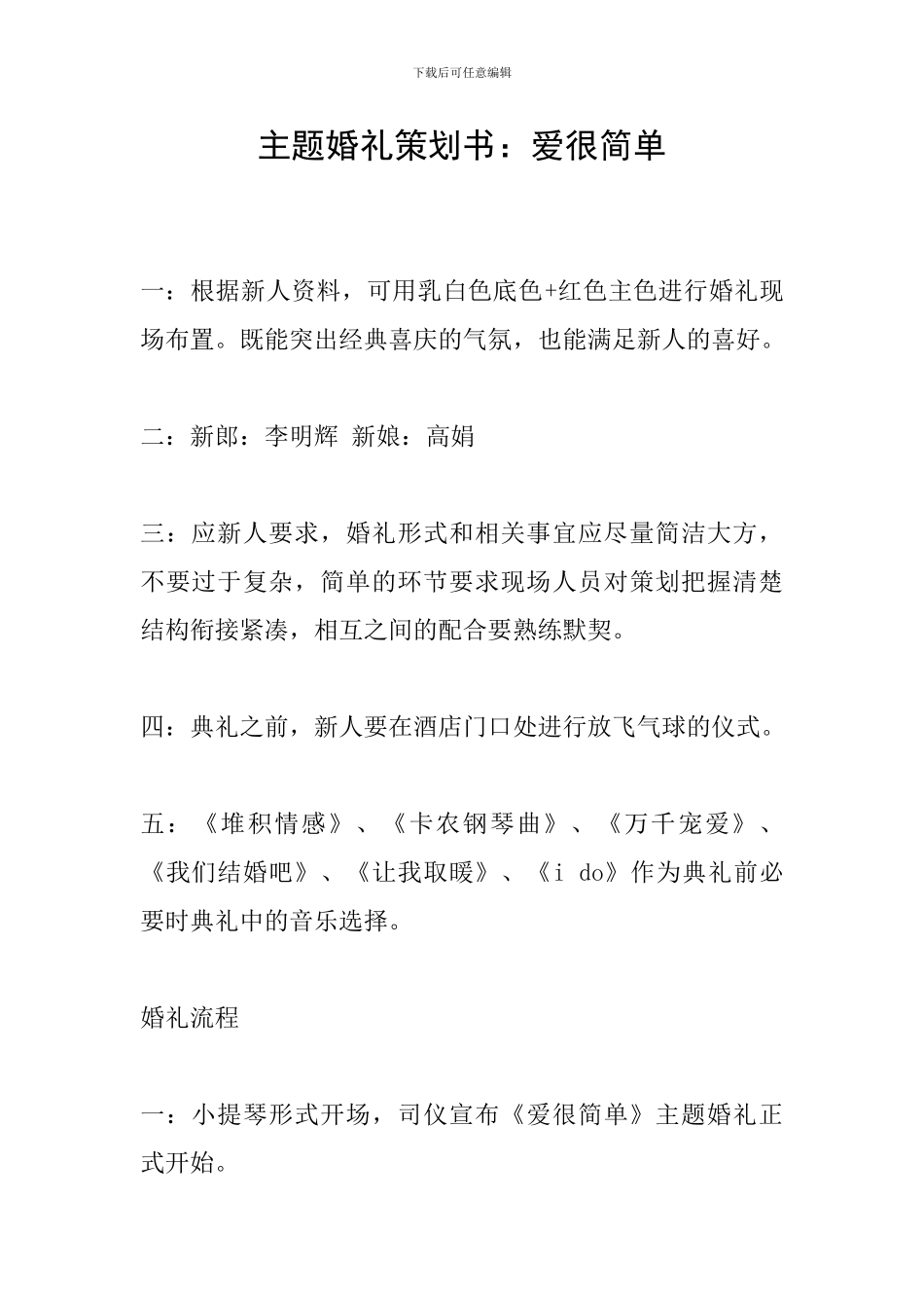主题婚礼策划书：爱很简单_第1页