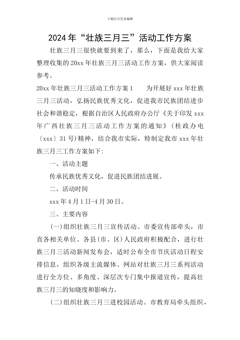 2024年“壮族三月三”活动工作方案_第1页