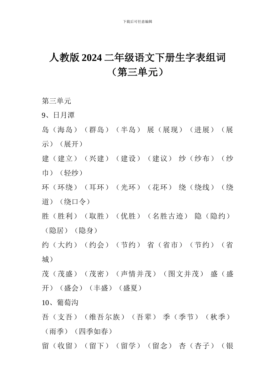 人教版2024二年级语文下册生字表组词(第三单元)_第1页