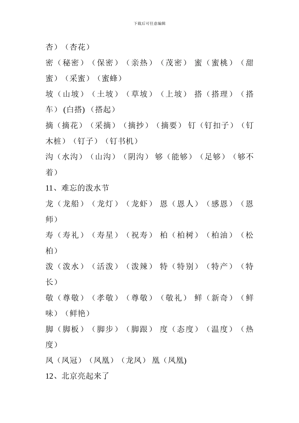 人教版2024二年级语文下册生字表组词(第三单元)_第2页