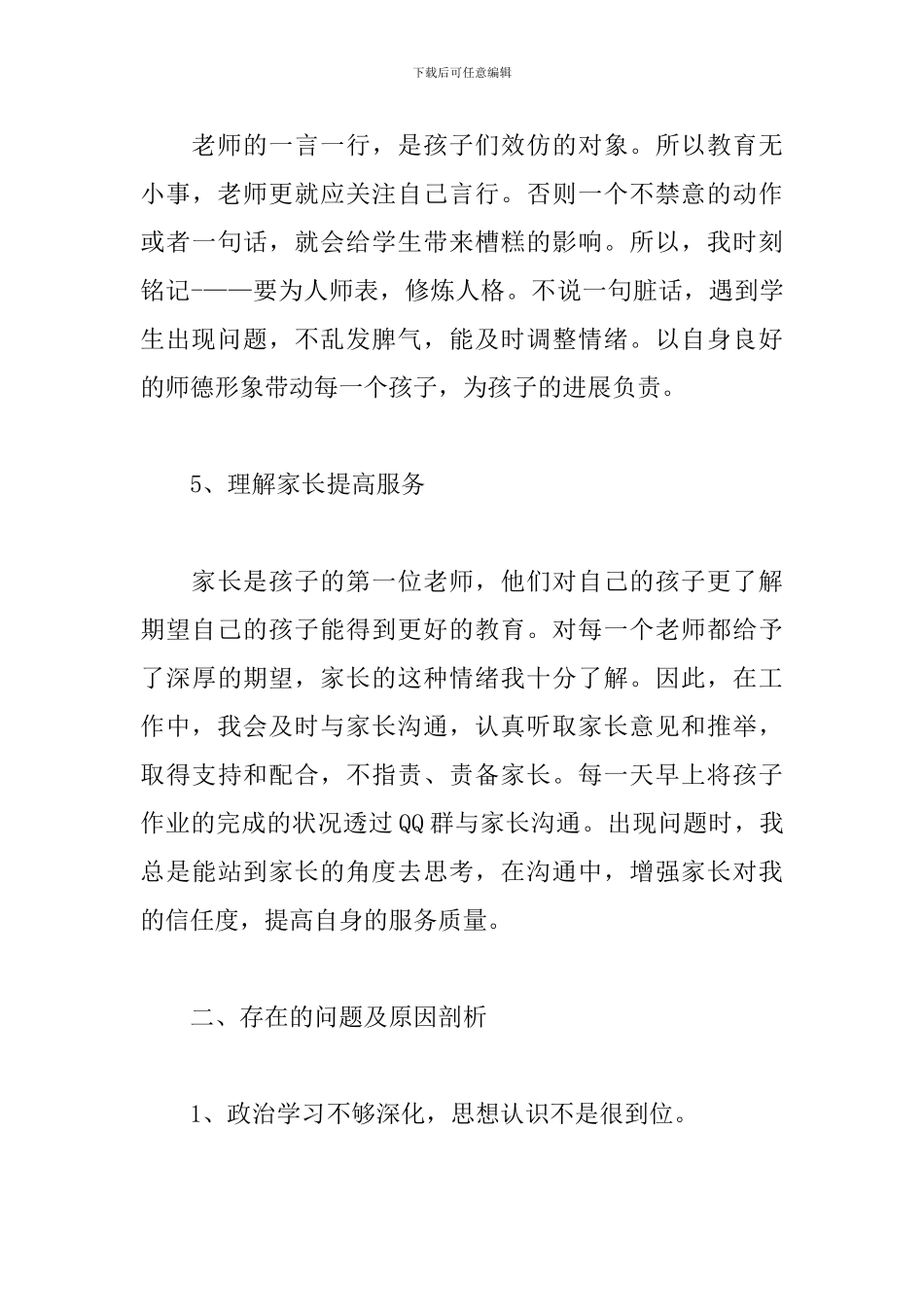 师德师风自查自纠个人报告2024三篇_第3页