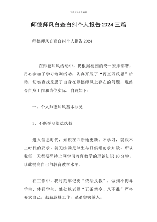 师德师风自查自纠个人报告2024三篇