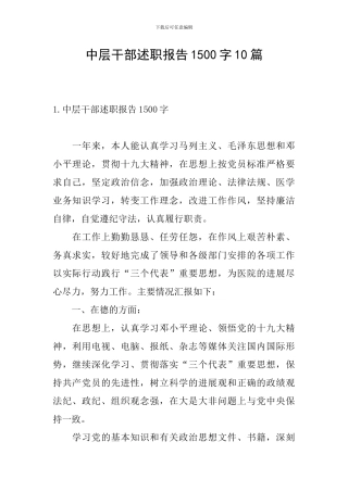 中层干部述职报告1500字10篇