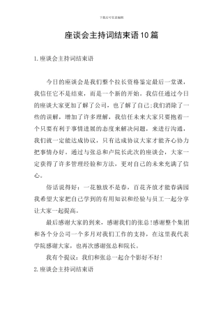 座谈会主持词结束语10篇