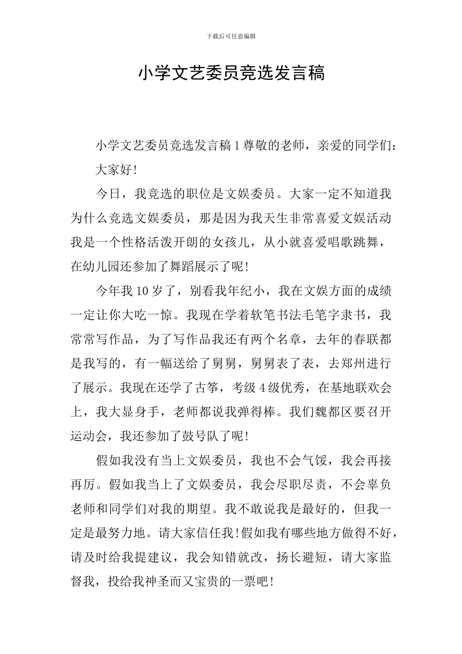小学文艺委员竞选发言稿_第1页