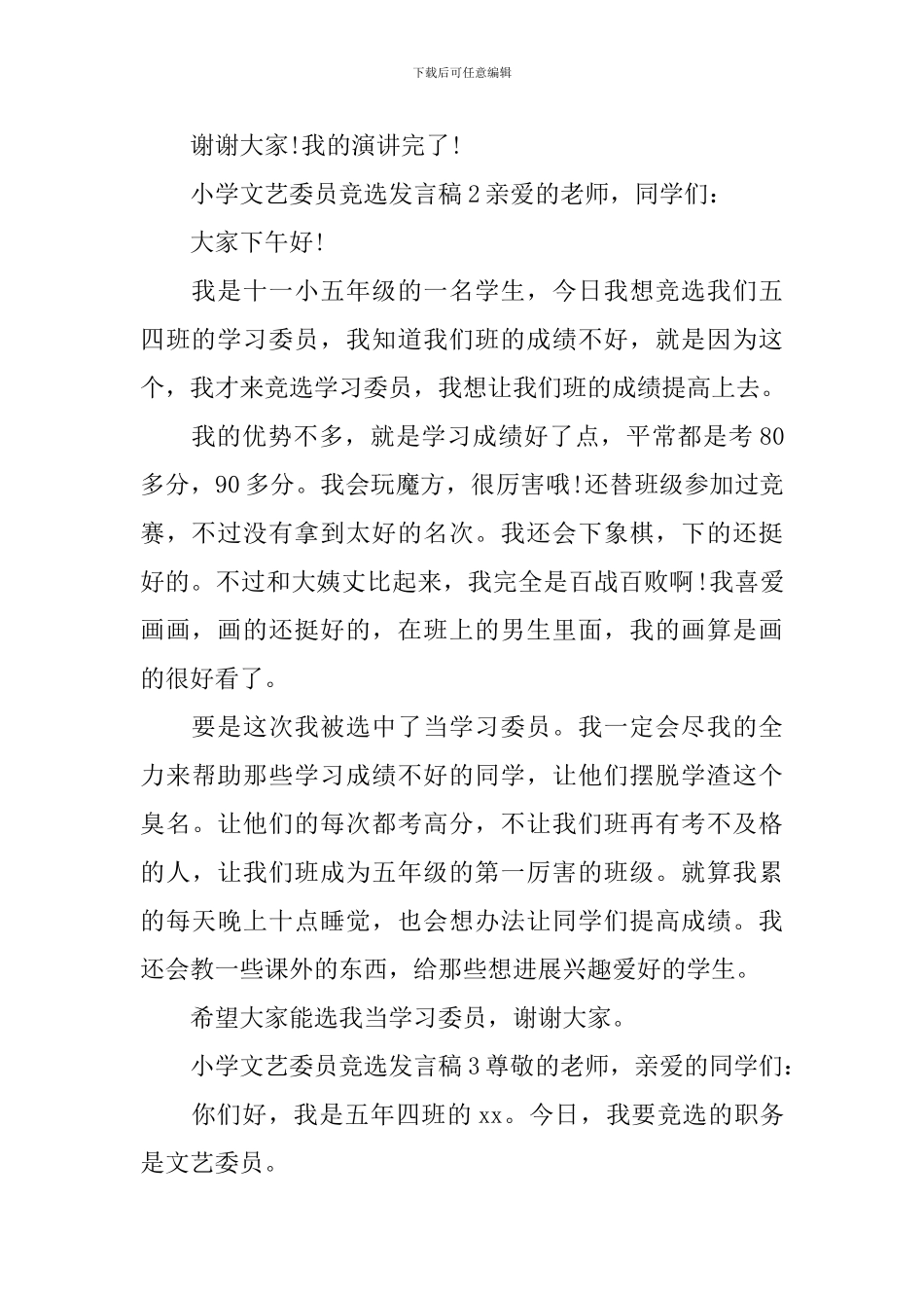 小学文艺委员竞选发言稿_第2页