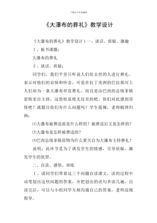 《大瀑布的葬礼》教学设计