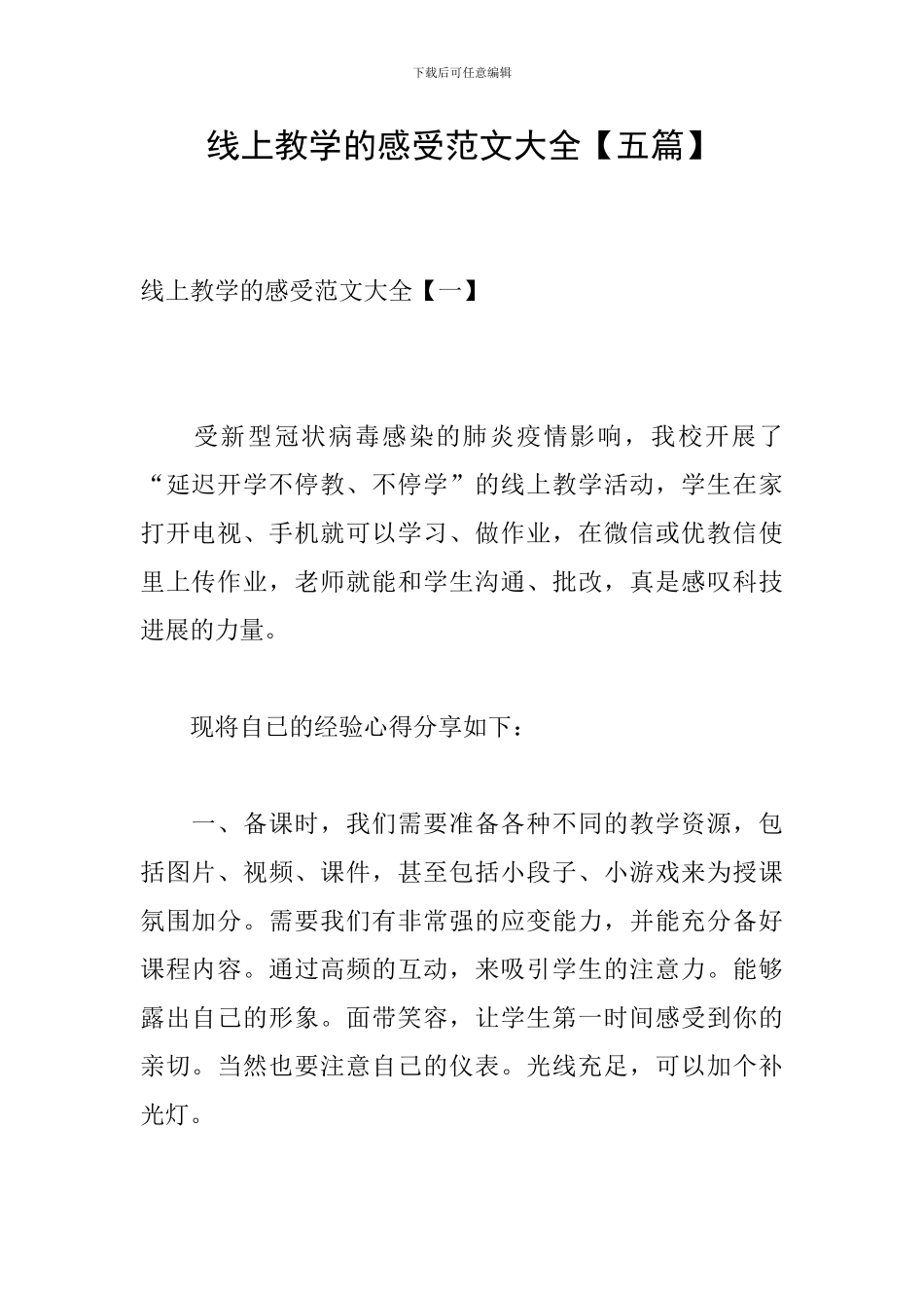 线上教学的感受范文大全_第1页