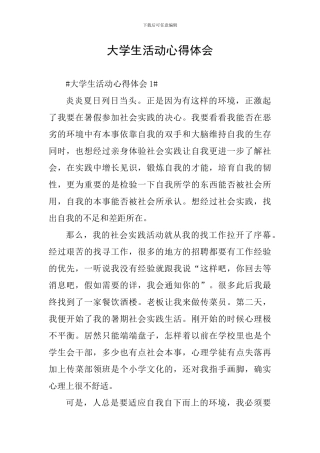 大学生活动心得体会