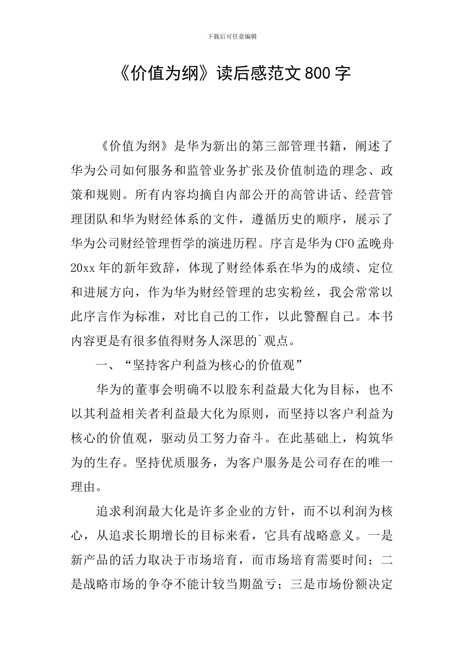 《价值为纲》读后感范文800字_第1页