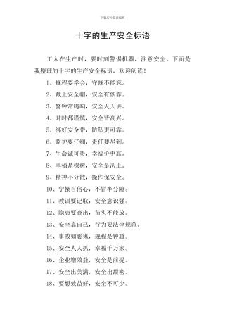 十字的生产安全标语