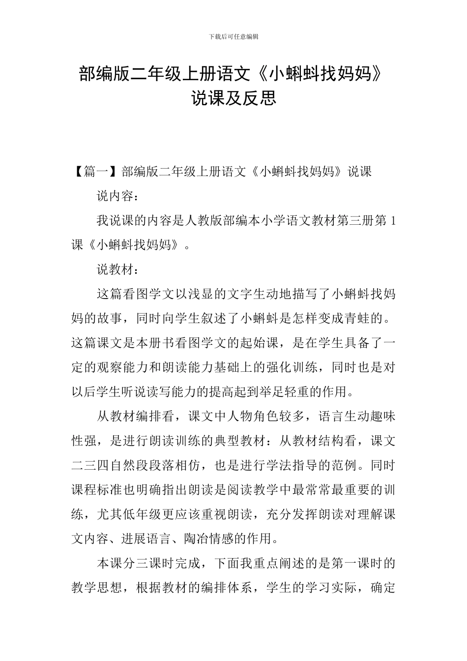 部编版二年级上册语文《小蝌蚪找妈妈》说课及反思_第1页