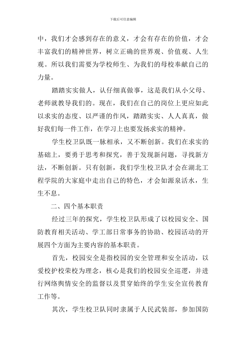 学生校卫队的述职报告范文_第3页