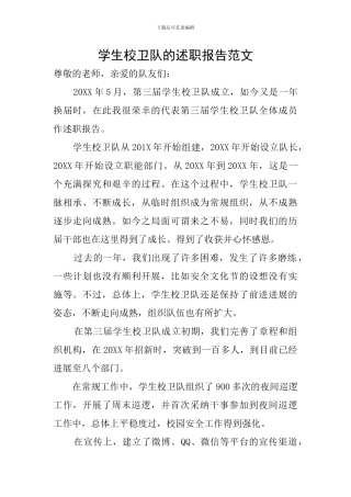 学生校卫队的述职报告范文