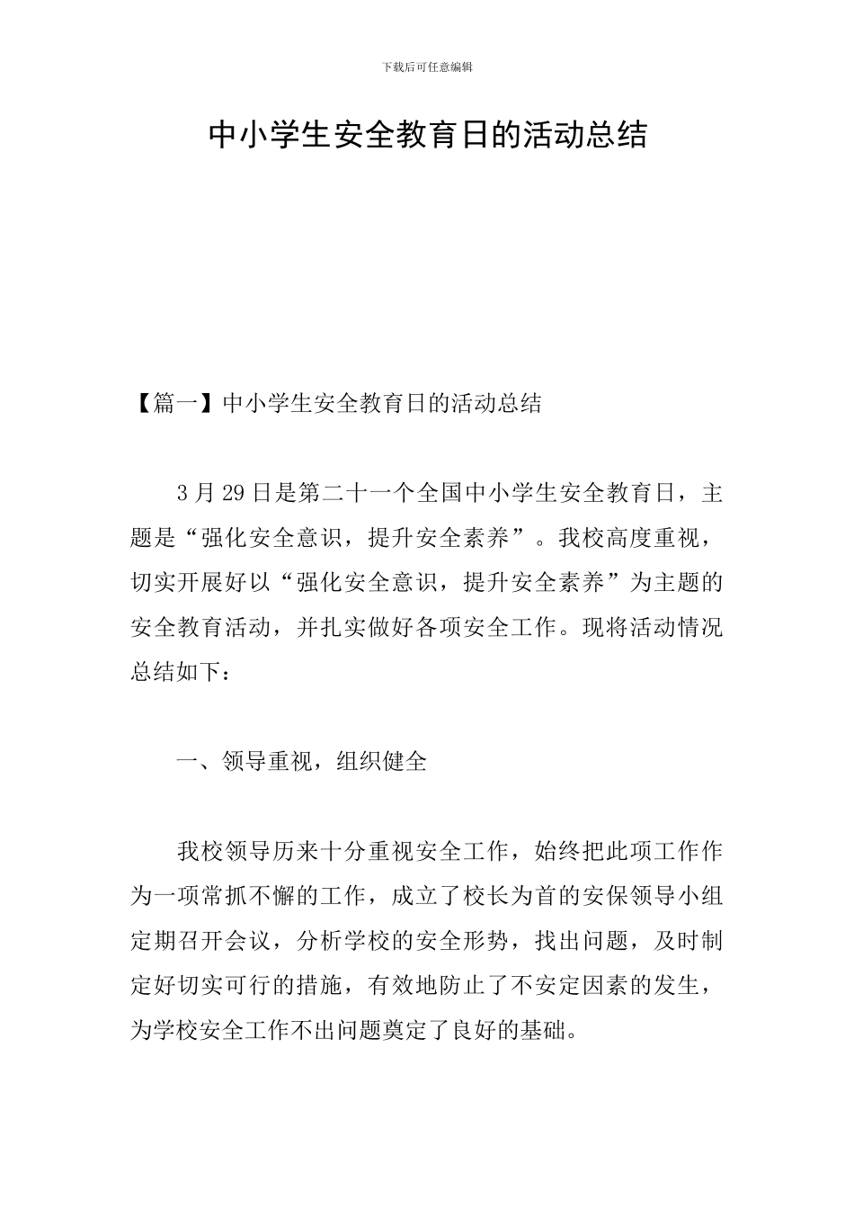 中小学生安全教育日的活动总结_第1页