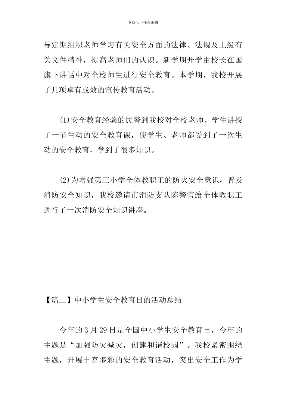 中小学生安全教育日的活动总结_第3页