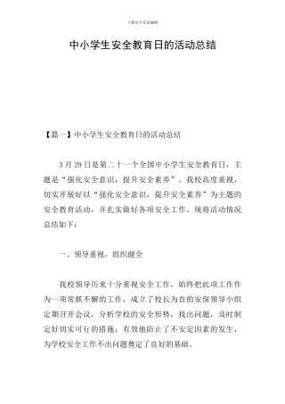 中小学生安全教育日的活动总结