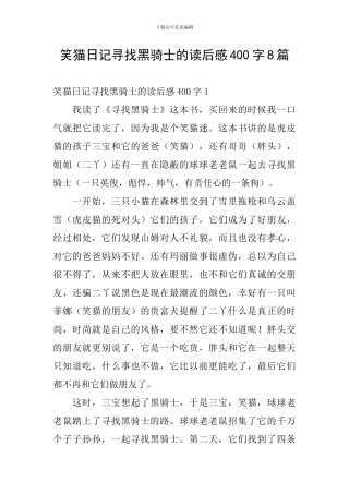 笑猫日记寻找黑骑士的读后感400字8篇