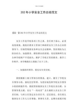 202年小学安全工作总结范文