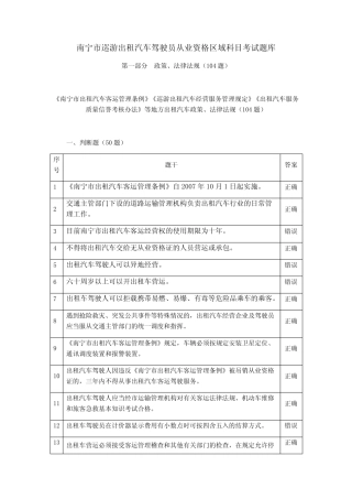 南宁市巡游出租汽车驾驶员从业资格区域科目考试题库 