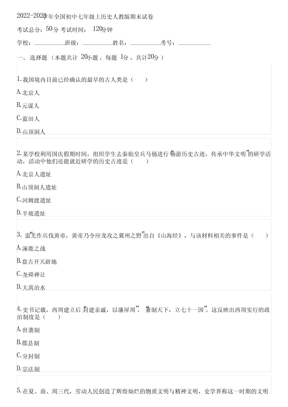 2022-2023学年全国初中七年级上历史人教版期末试卷(含答案解析)003206_第1页