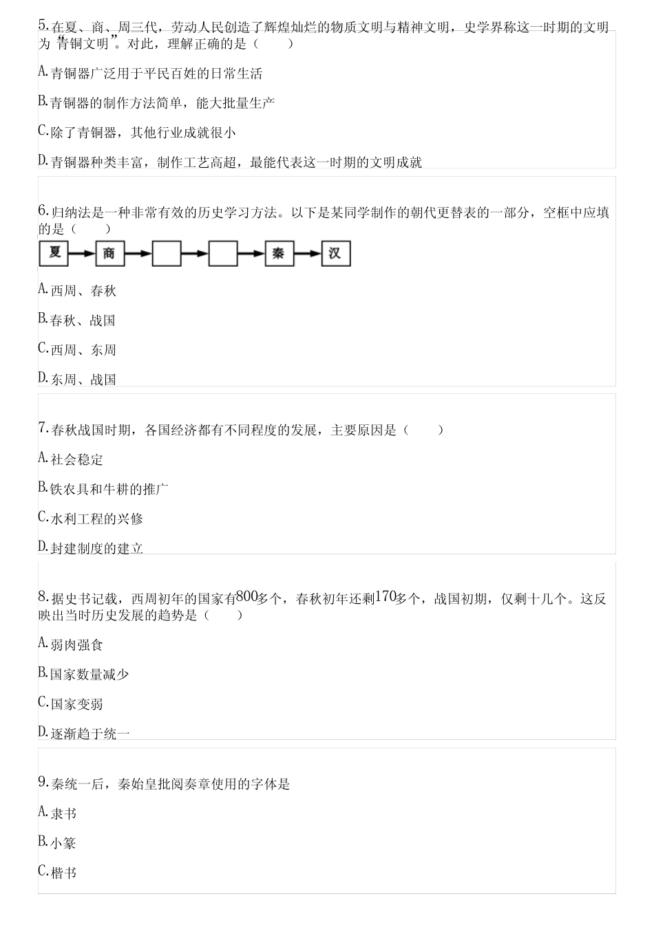 2022-2023学年全国初中七年级上历史人教版期末试卷(含答案解析)003206_第2页