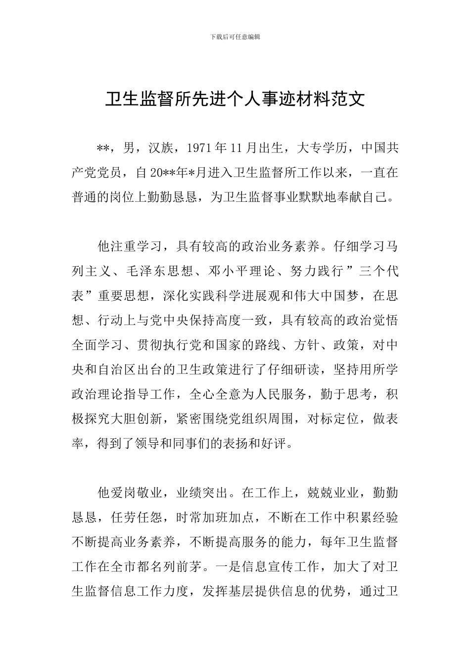 卫生监督所先进个人事迹材料范文_第1页