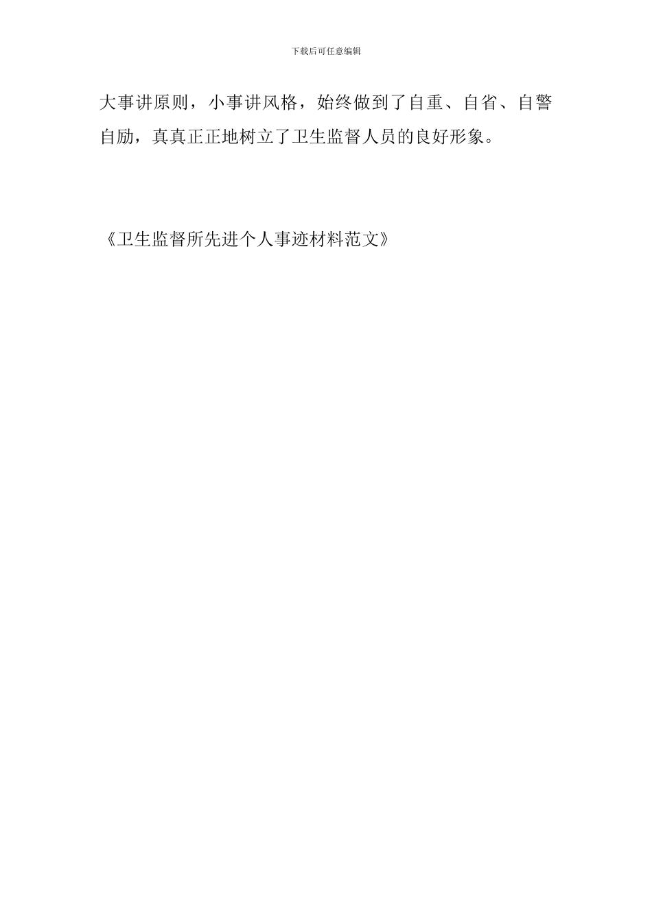 卫生监督所先进个人事迹材料范文_第3页
